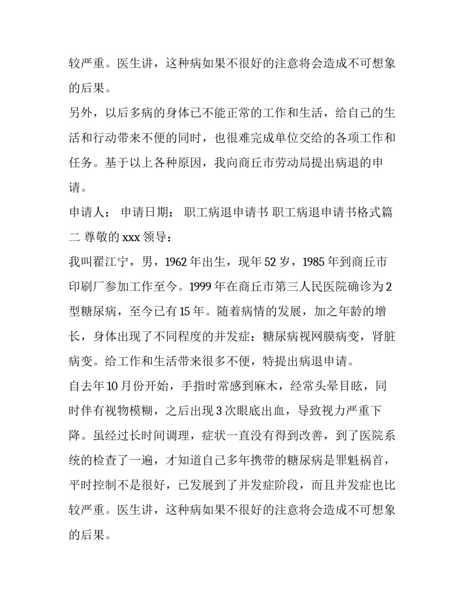 2023年职工病退申请书 职工病退申请书格式(7篇)_第2页