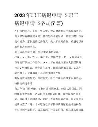 2023年职工病退申请书 职工病退申请书格式(7篇)