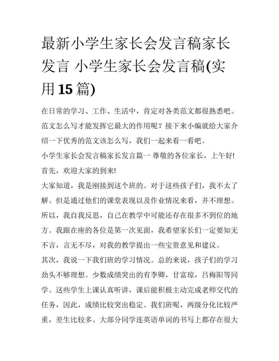最新小学生家长会发言稿家长发言 小学生家长会发言稿(实用15篇)_第1页