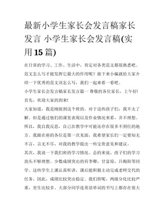 最新小学生家长会发言稿家长发言 小学生家长会发言稿(实用15篇)
