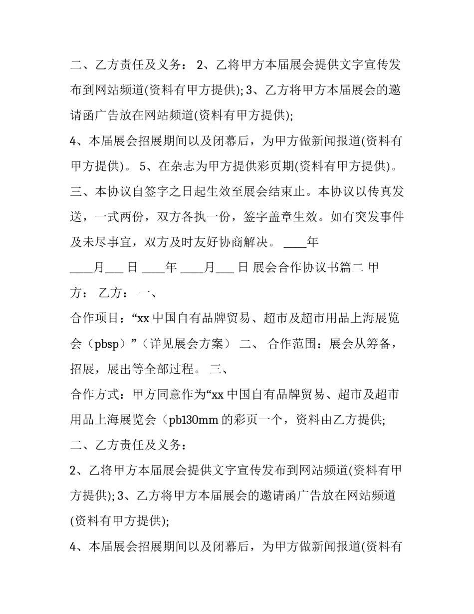 2023年展会合作协议书 展会合作协议(大全13篇)_第2页