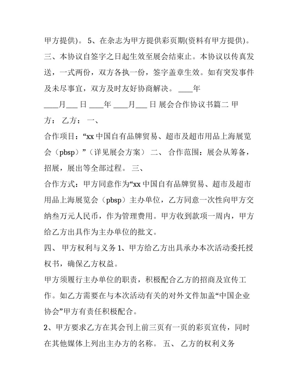 2023年展会合作协议书 展会合作协议(大全13篇)_第3页