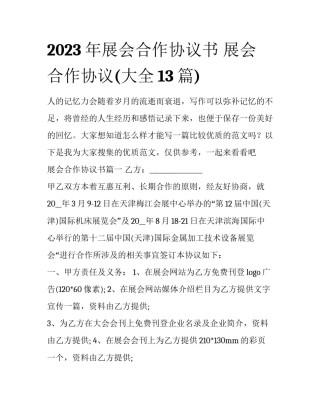 2023年展会合作协议书 展会合作协议(大全13篇)