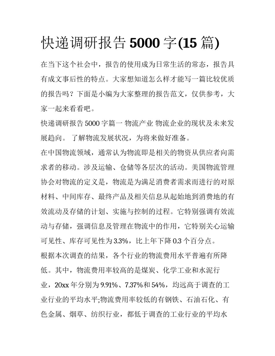 快递调研报告5000字(15篇)_第1页