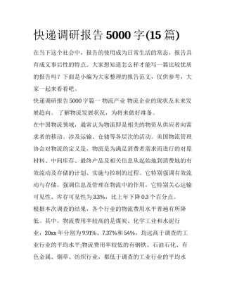 快递调研报告5000字(15篇)