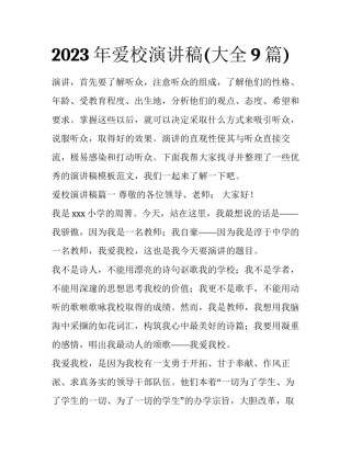 2023年爱校演讲稿(大全9篇)