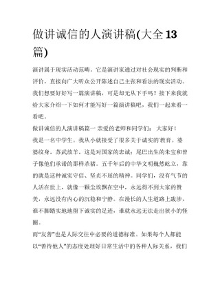 做讲诚信的人演讲稿(大全13篇)