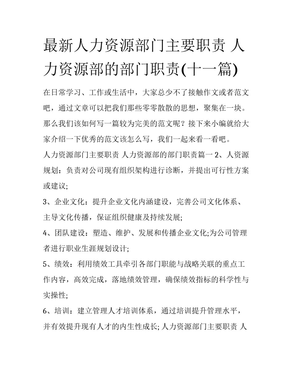 最新人力资源部门主要职责 人力资源部的部门职责(十一篇)_第1页