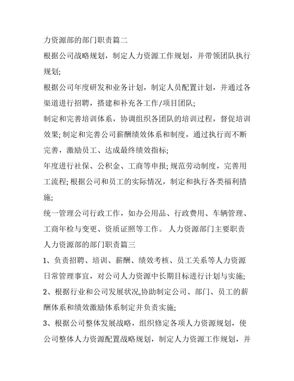 最新人力资源部门主要职责 人力资源部的部门职责(十一篇)_第2页