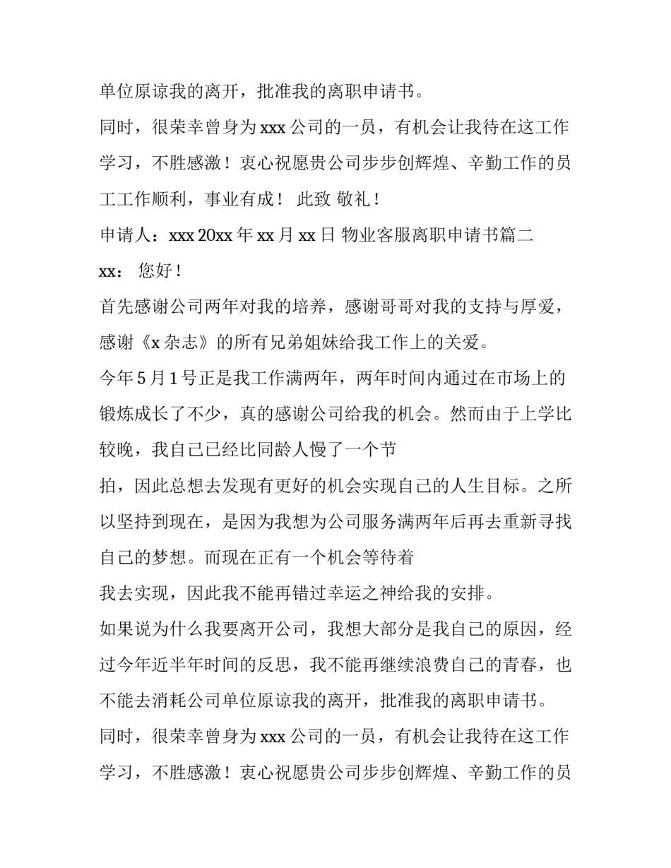 物业客服离职申请书(5篇)_第2页