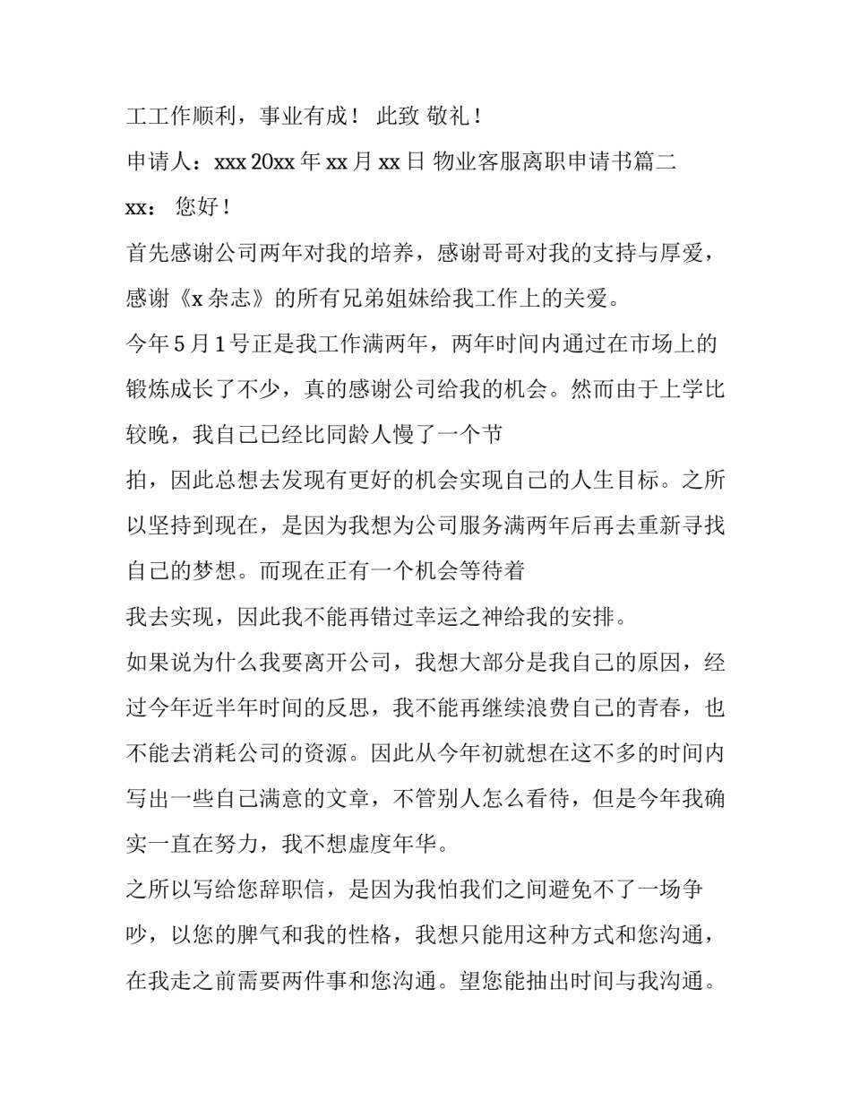 物业客服离职申请书(5篇)_第3页