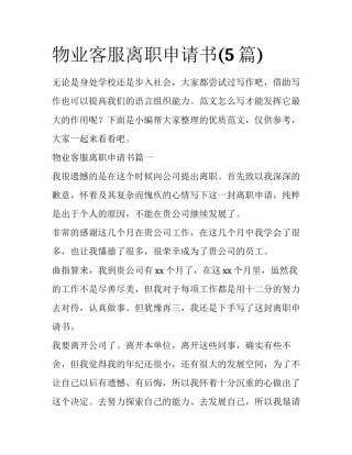 物业客服离职申请书(5篇)