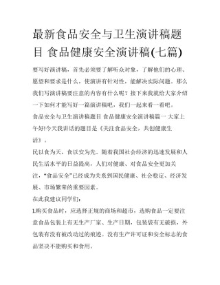 最新食品安全与卫生演讲稿题目 食品健康安全演讲稿(七篇)