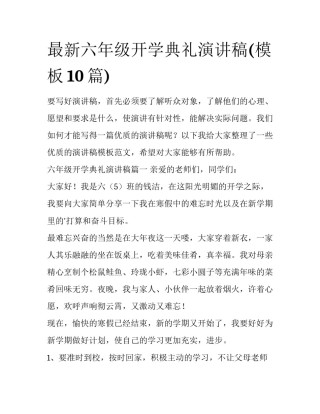 最新六年级开学典礼演讲稿(模板10篇)