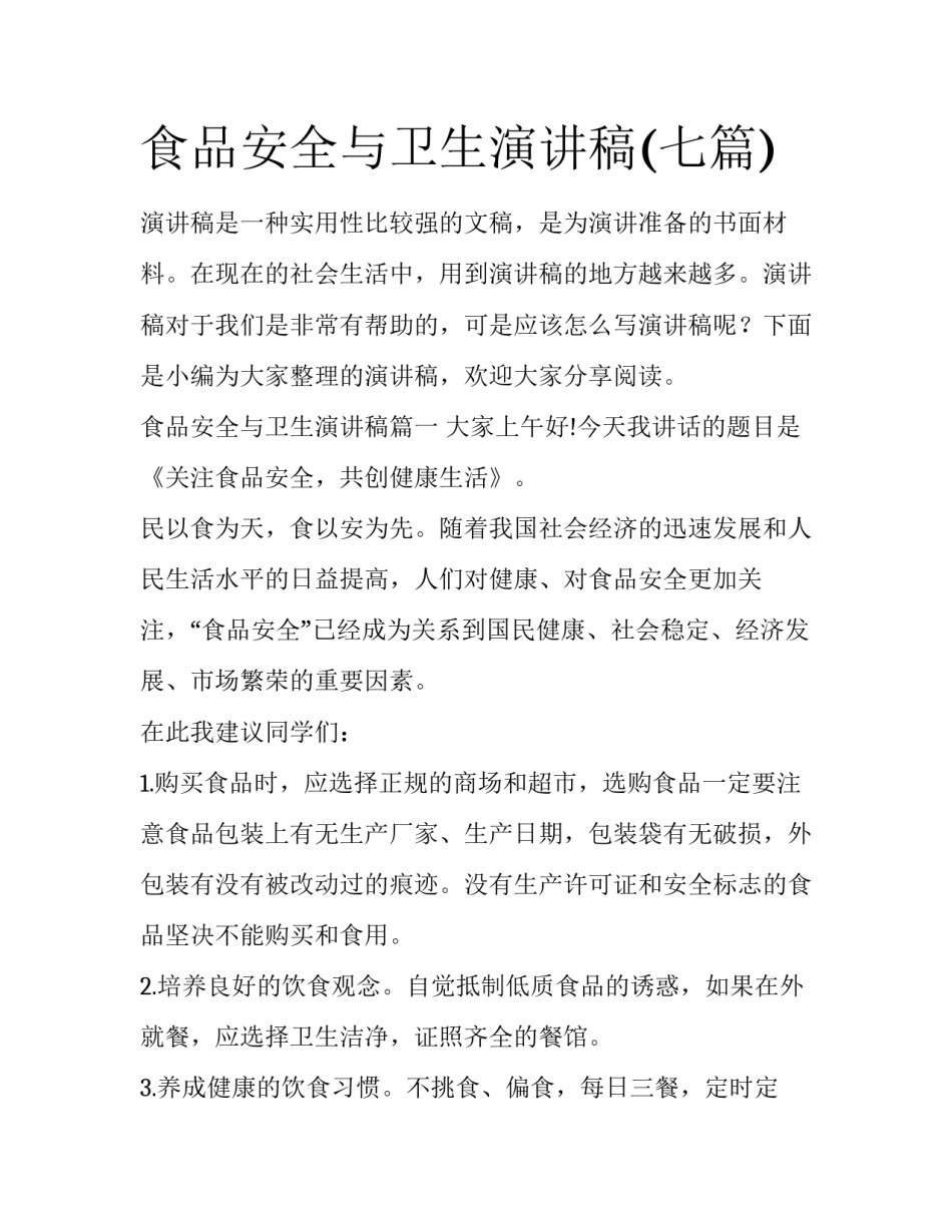 食品安全与卫生演讲稿(七篇)_第1页