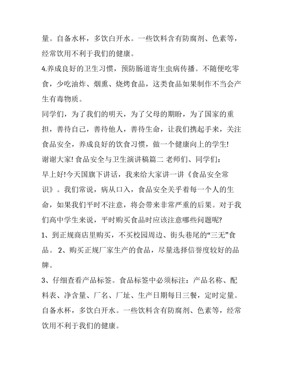 食品安全与卫生演讲稿(七篇)_第2页