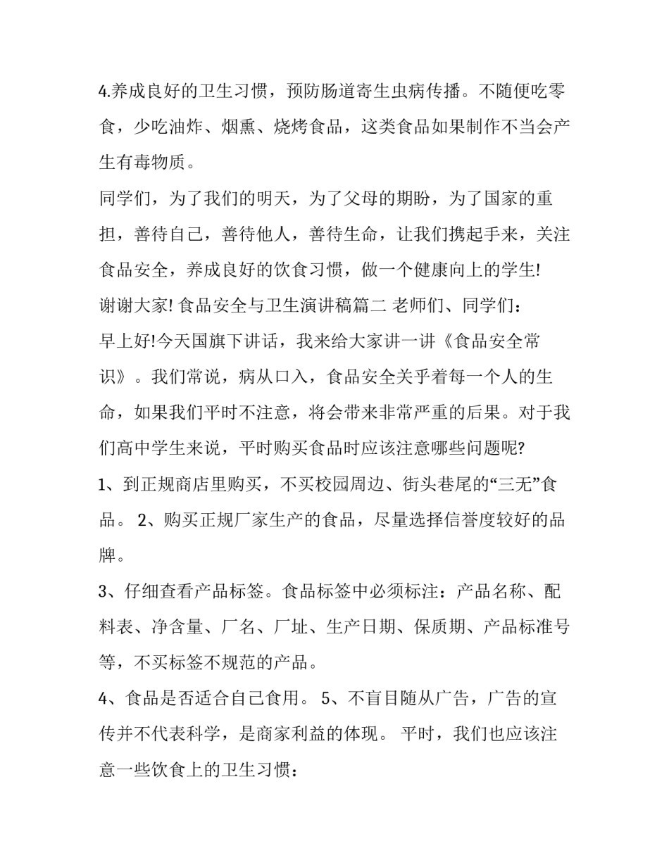 食品安全与卫生演讲稿(七篇)_第3页
