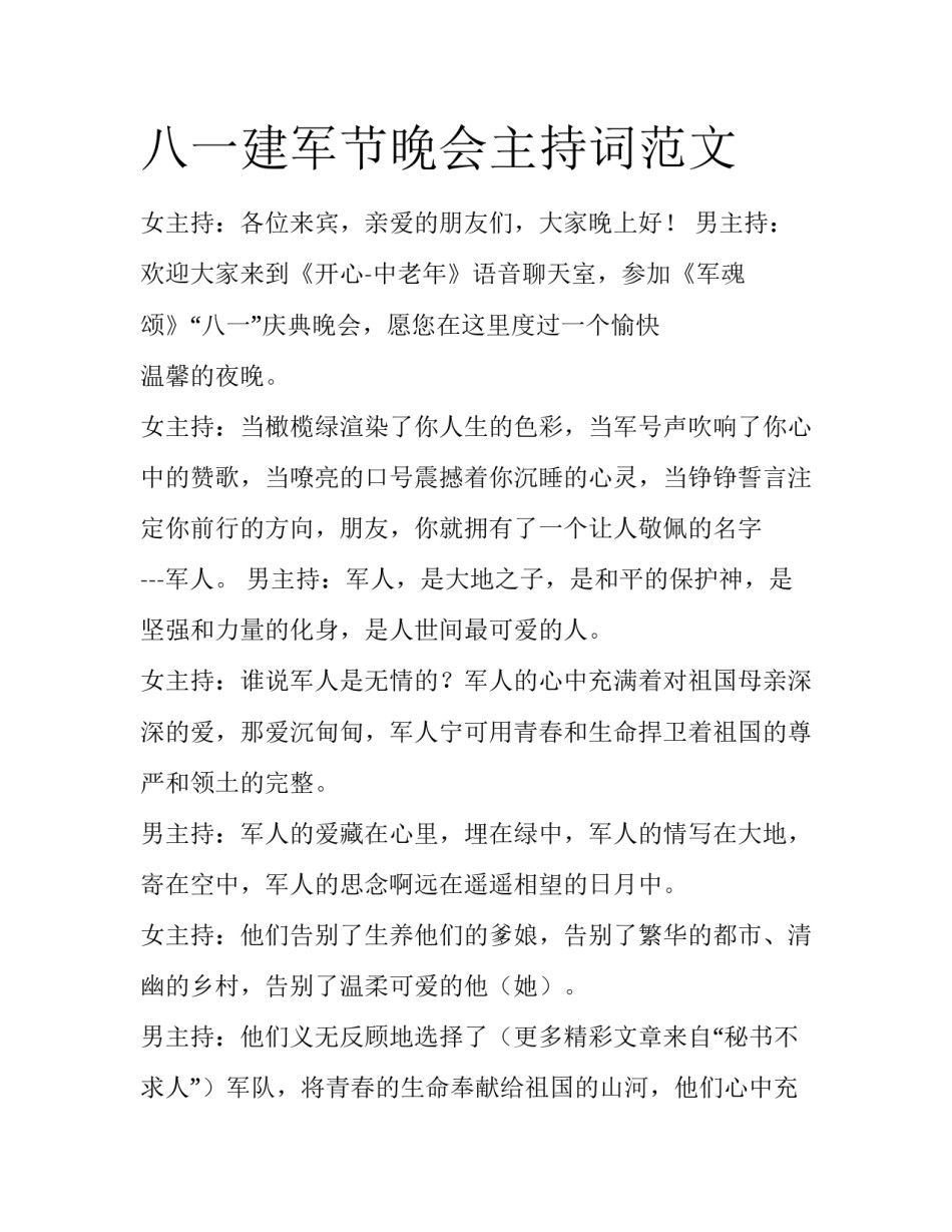八一建军节晚会主持词范文_第1页