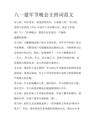 八一建军节晚会主持词范文