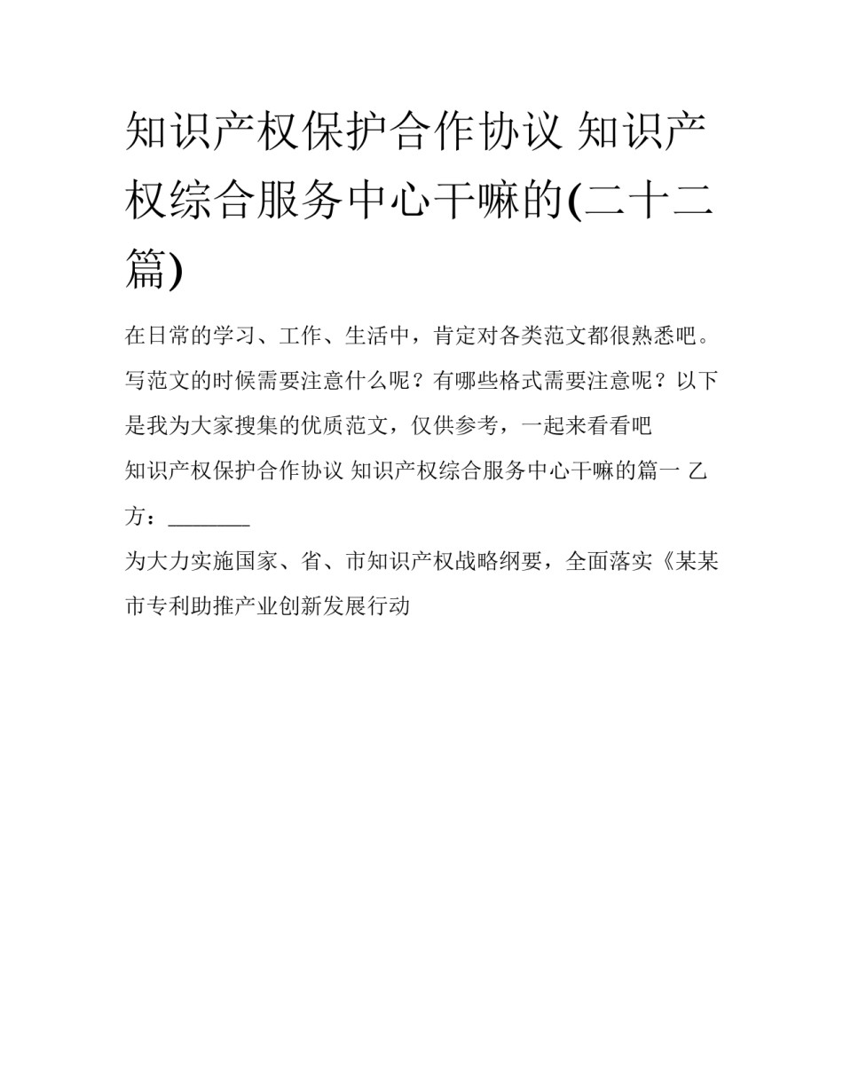 知识产权保护合作协议 知识产权综合服务中心干嘛的(二十二篇)_第1页