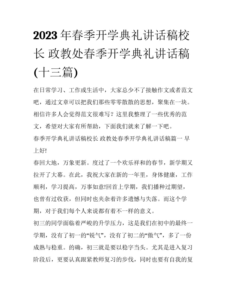 2023年春季开学典礼讲话稿校长 政教处春季开学典礼讲话稿(十三篇)_第1页
