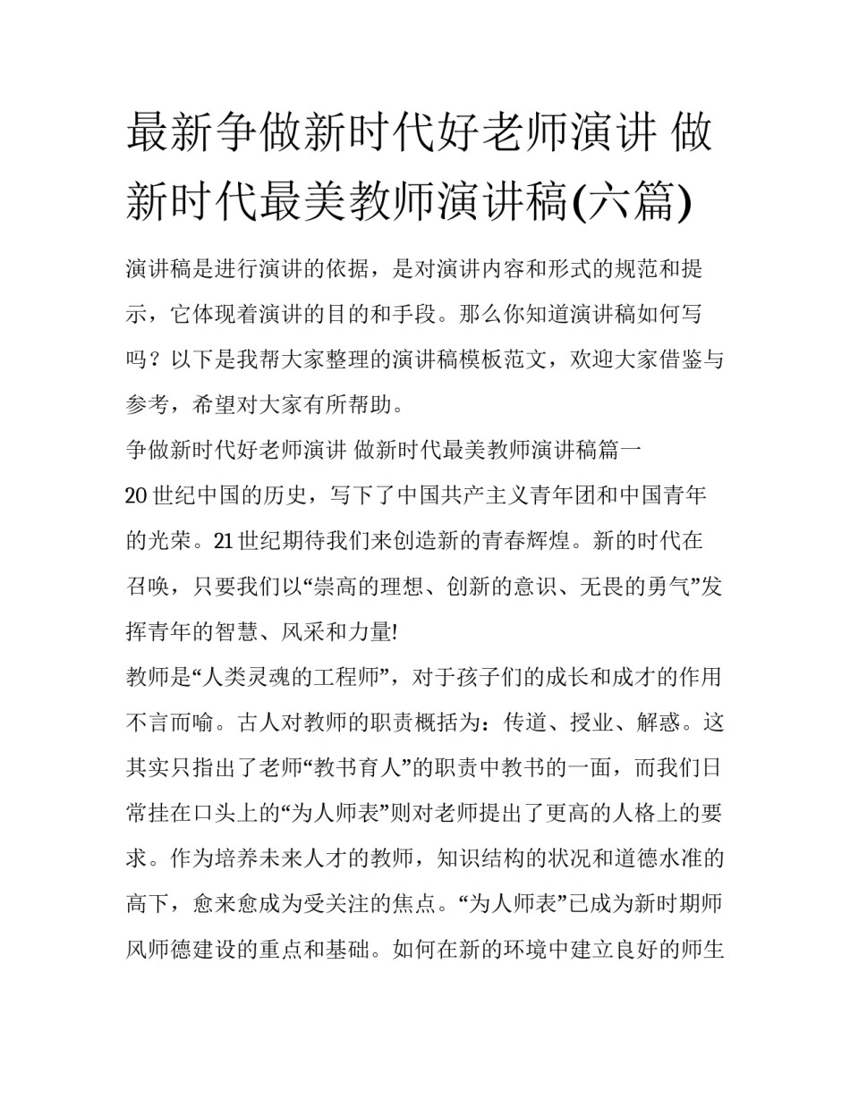 最新争做新时代好老师演讲 做新时代最美教师演讲稿(六篇)_第1页