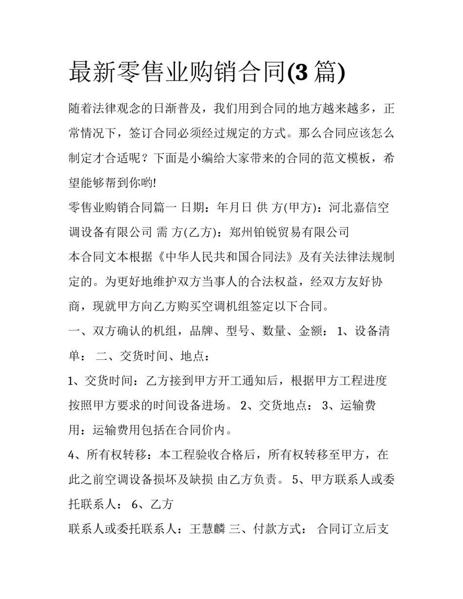 最新零售业购销合同(3篇)_第1页