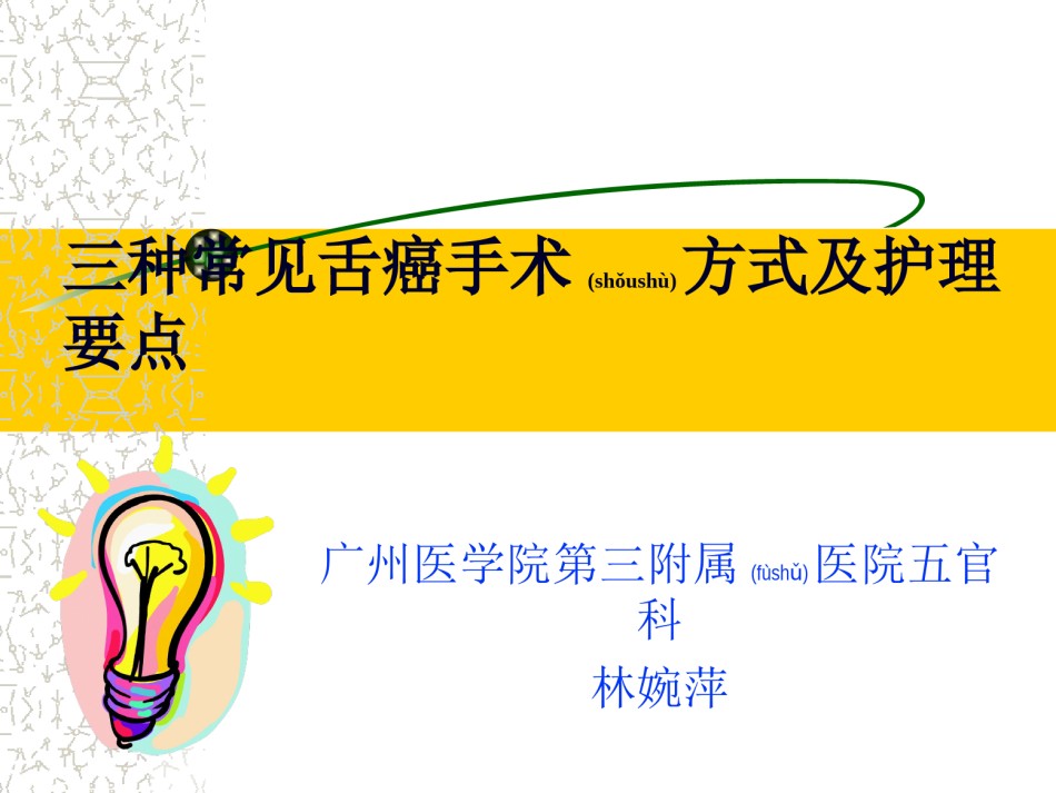 2022年医学专题—常见三种舌癌手术方式1.ppt_第1页
