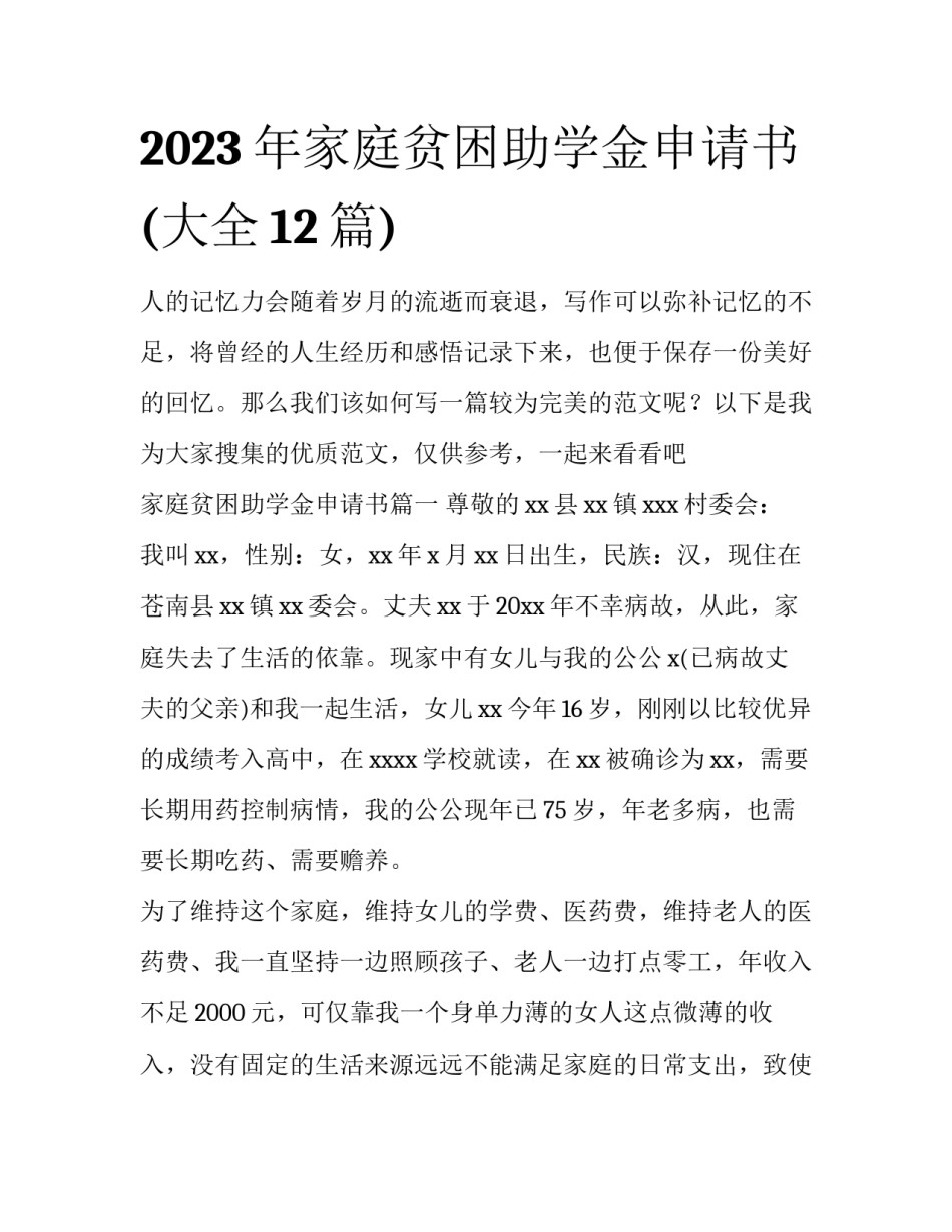 2023年家庭贫困助学金申请书(大全12篇)_第1页