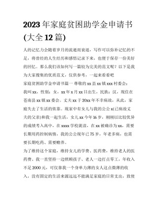 2023年家庭贫困助学金申请书(大全12篇)