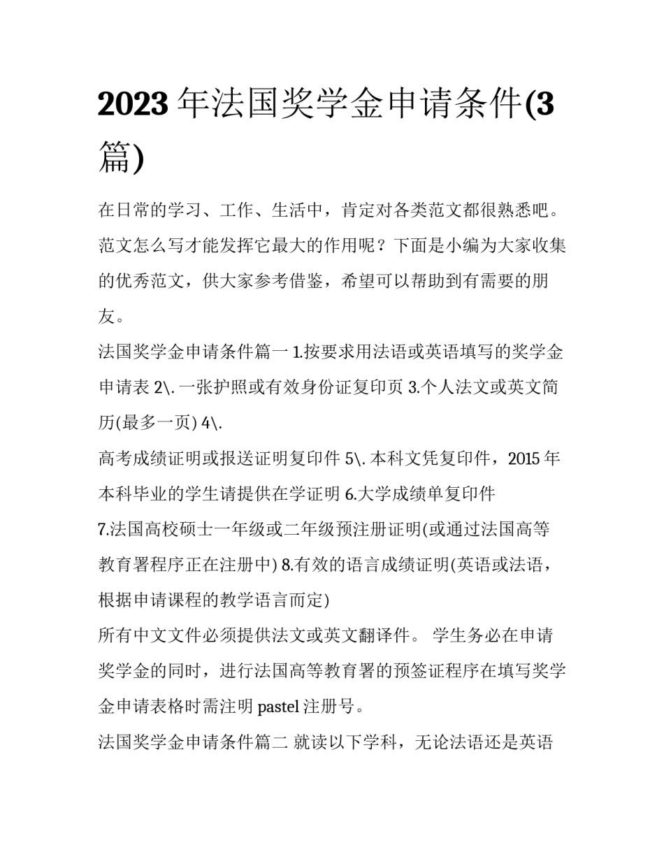 2023年法国奖学金申请条件(3篇)_第1页