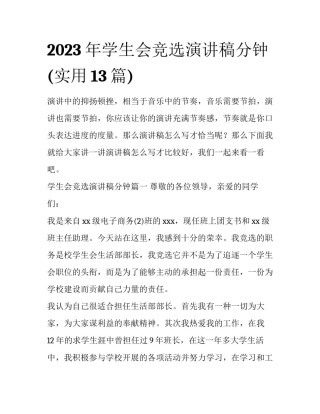 2023年学生会竞选演讲稿分钟(实用13篇)