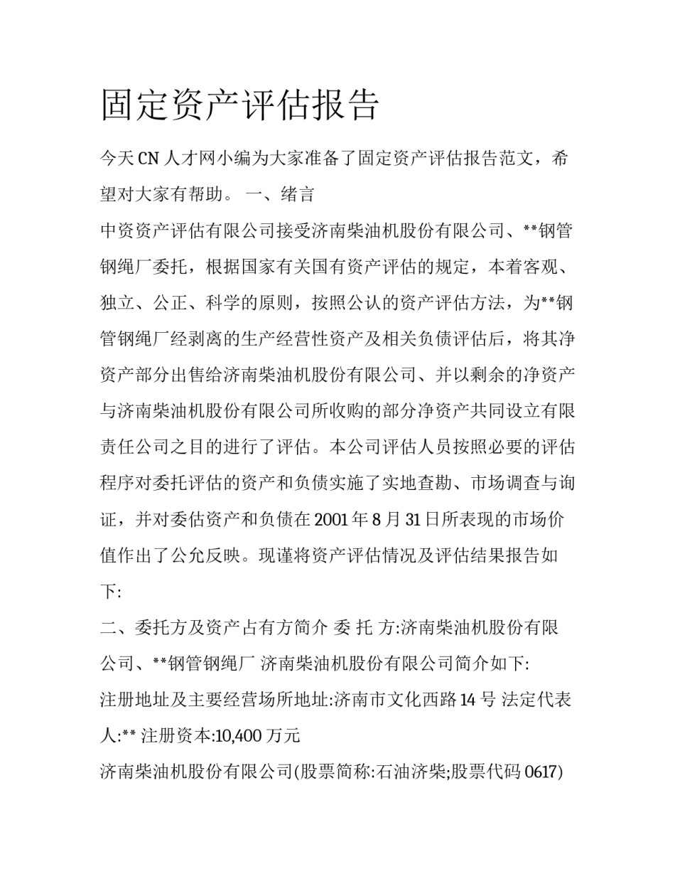固定资产评估报告_第1页