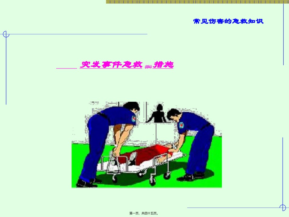 2022年医学专题—常见伤害的急救.ppt_第1页