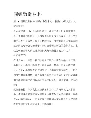 圆锁致辞材料