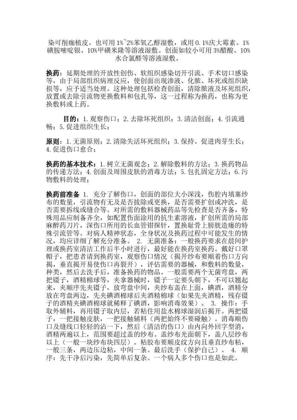 2022年医学专题—常见伤口处理及换药原则.doc_第2页