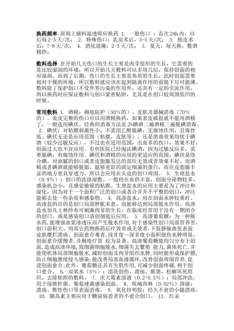 2022年医学专题—常见伤口处理及换药原则.doc_第3页