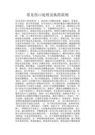 2022年医学专题—常见伤口处理及换药原则.doc