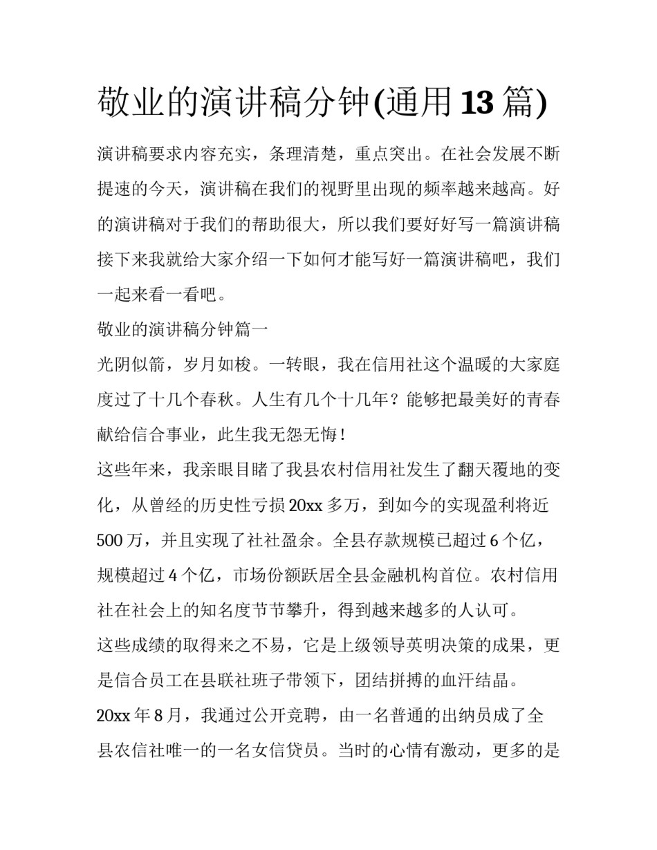 敬业的演讲稿分钟(通用13篇)_第1页