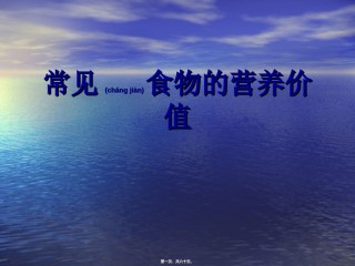2022年医学专题—常见食物的营养价值..ppt