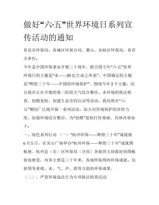 做好“六·五”世界环境日系列宣传活动的通知