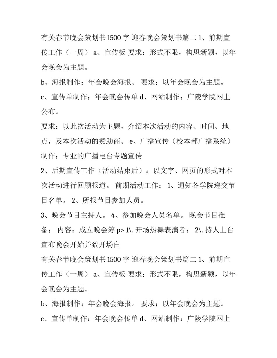 有关春节晚会策划书1500字 迎春晚会策划书(六篇)_第2页