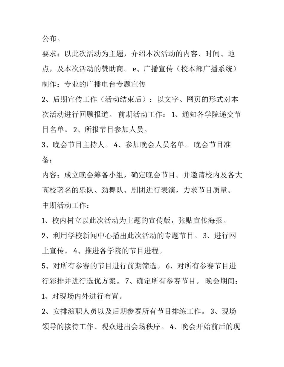 有关春节晚会策划书1500字 迎春晚会策划书(六篇)_第3页