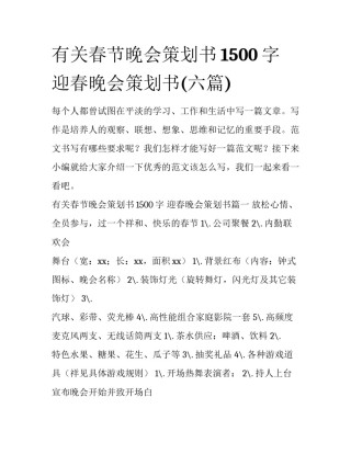 有关春节晚会策划书1500字 迎春晚会策划书(六篇)