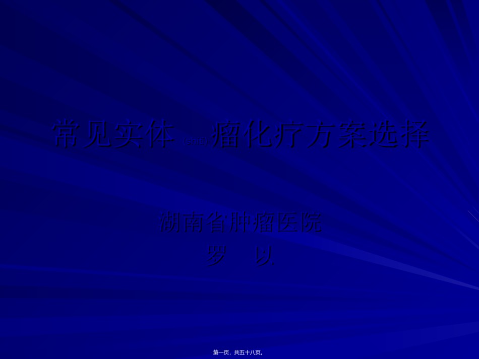 2022年医学专题—常见实体瘤化疗方.ppt_第1页