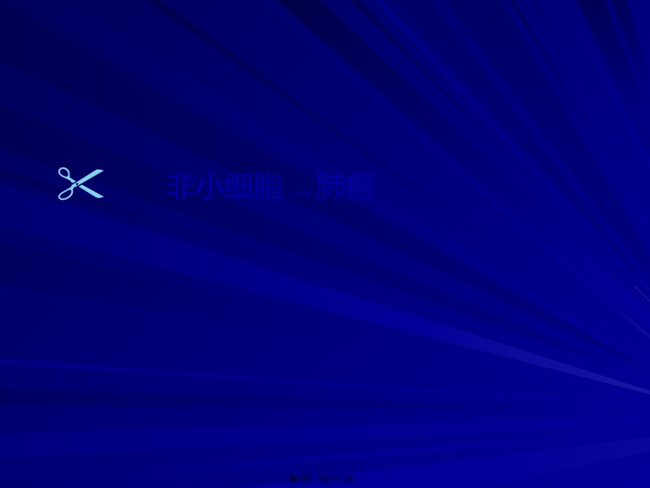 2022年医学专题—常见实体瘤化疗方.ppt_第3页