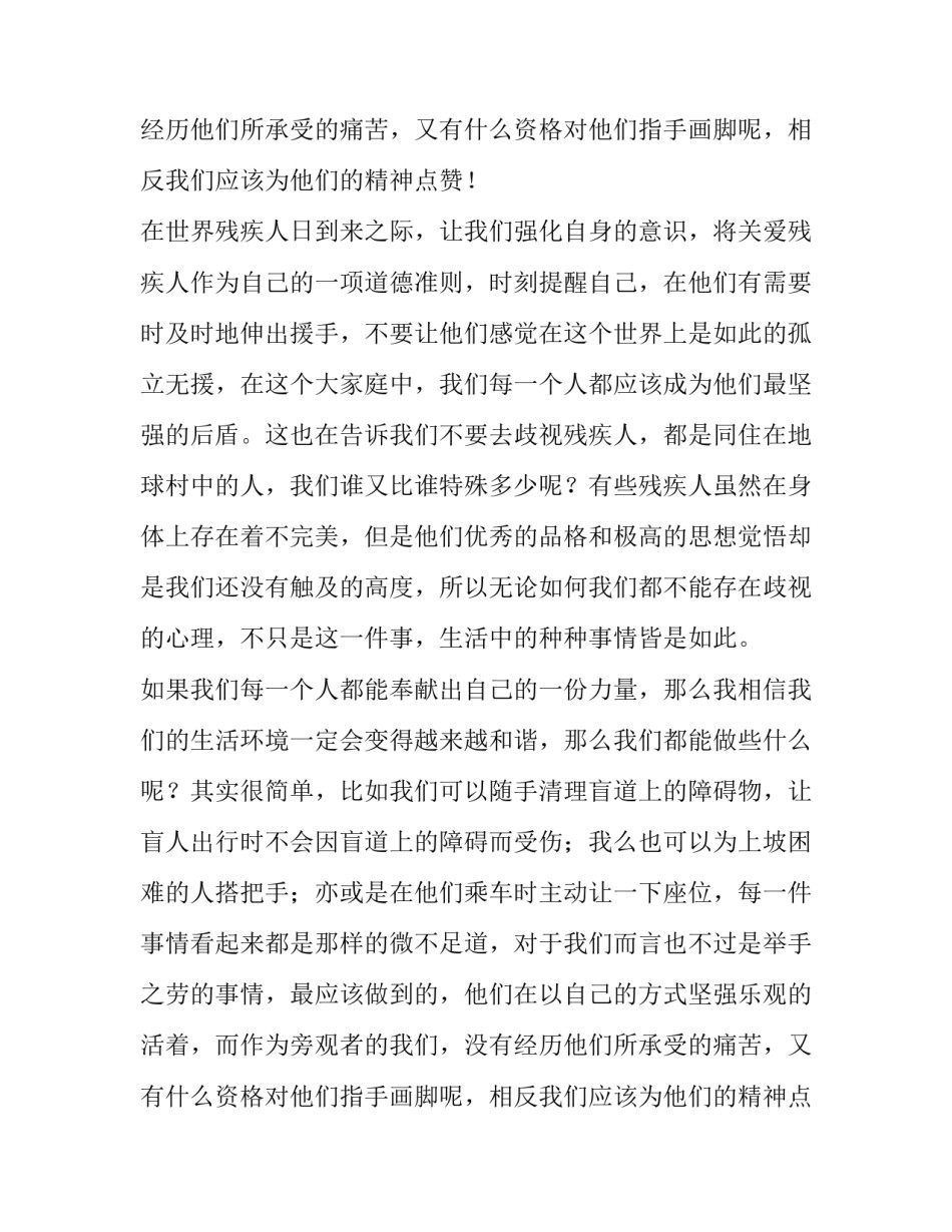 关爱残疾人演讲稿(模板13篇)_第2页