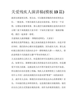 关爱残疾人演讲稿(模板13篇)