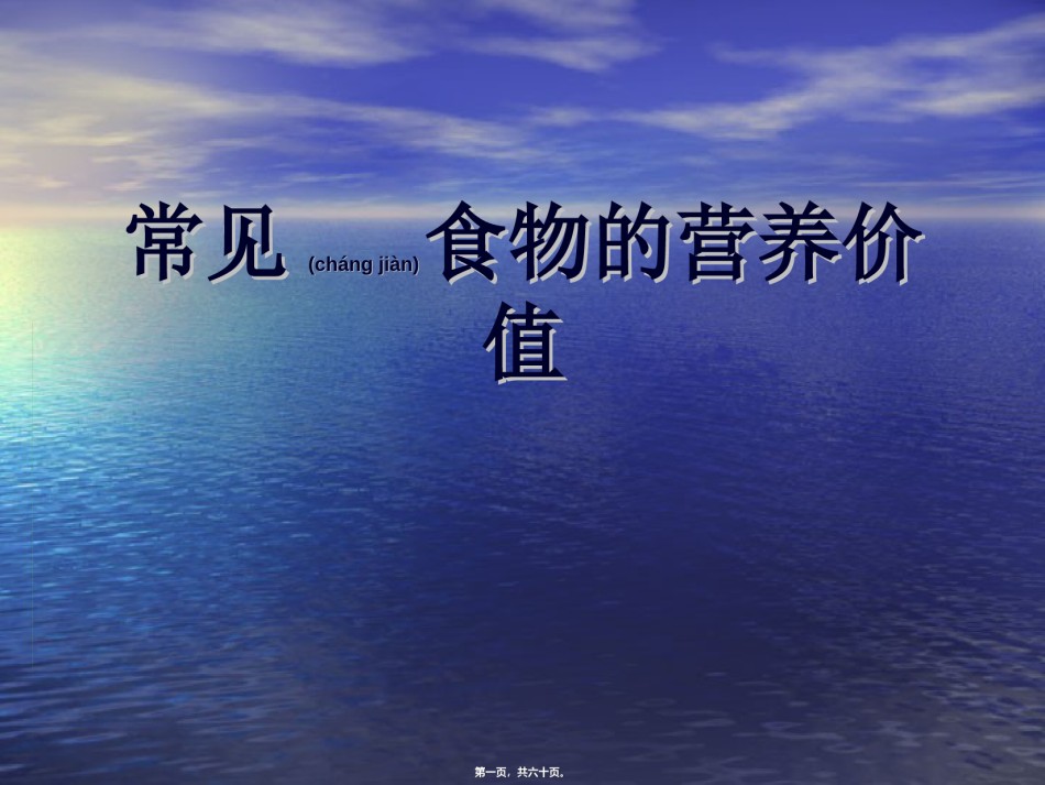 2022年医学专题—常见食物的营养价值.ppt_第1页