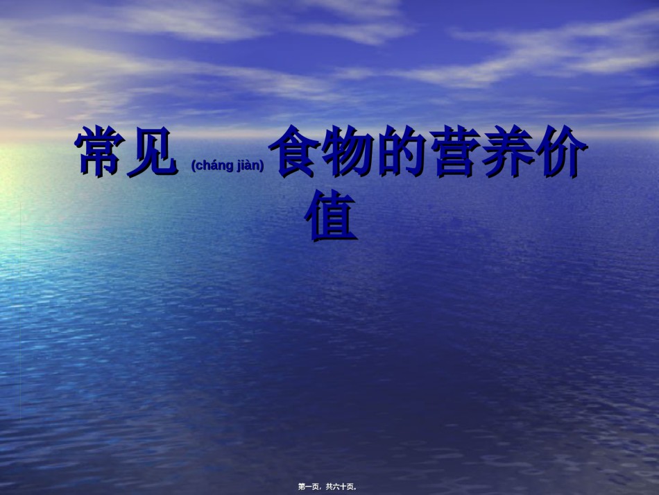 2022年医学专题—常见食物的营养价值概述.ppt_第1页